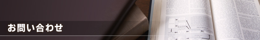 お問い合わせ