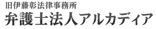 弁護士法人アルカディア