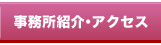 事務所紹介・アクセス