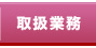 取扱業務