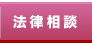 法律相談