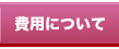 費用について