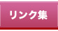 リンク集
