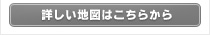 詳しい地図はこちら