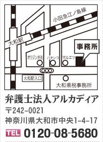 弁護士法人アルカディア