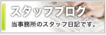 スタッフブログ